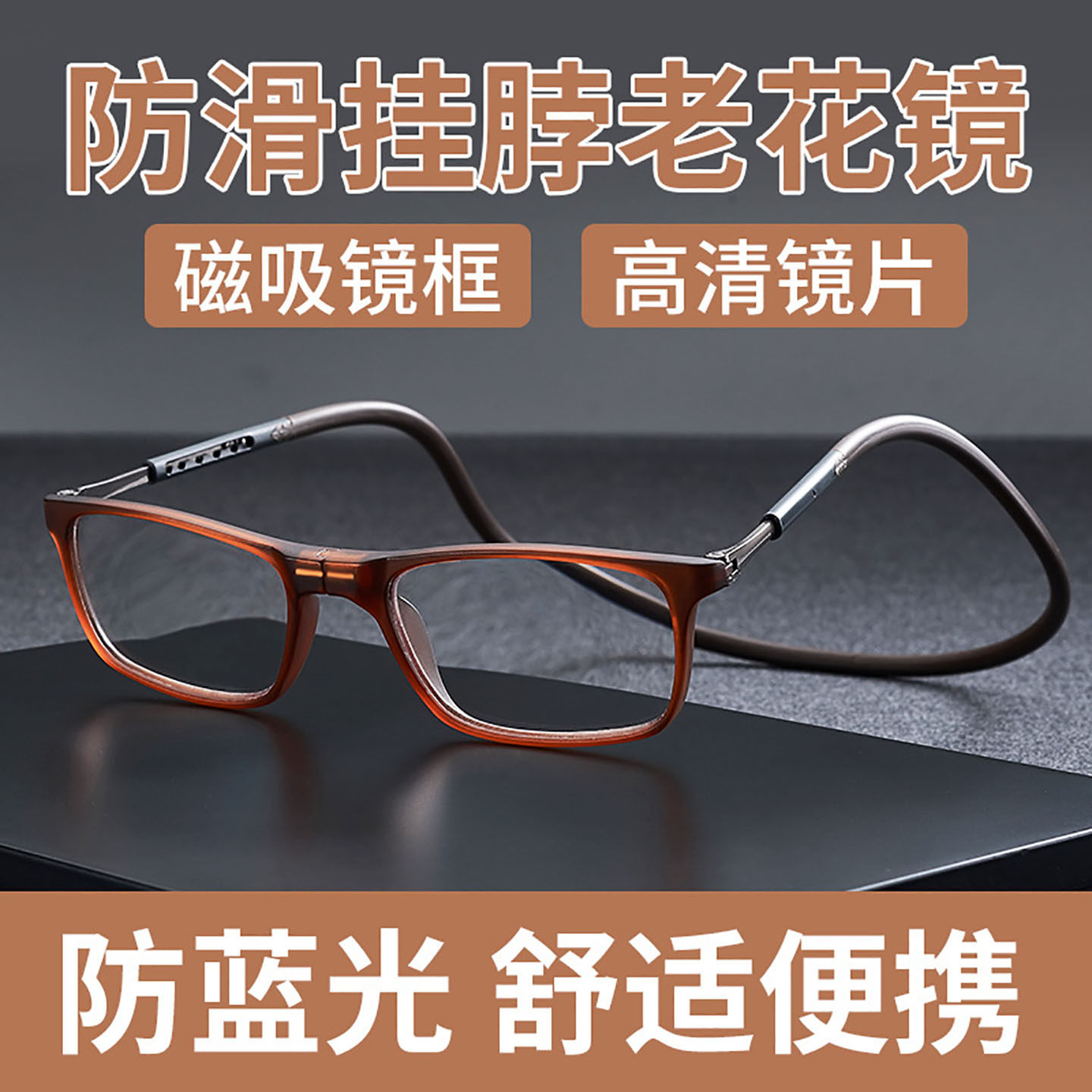磁吸挂脖超轻防蓝光高清老花镜