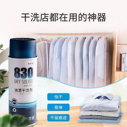仕必威百锐830油渍干洗剂羽绒服真丝油渍清洁强力去油污剂免水洗