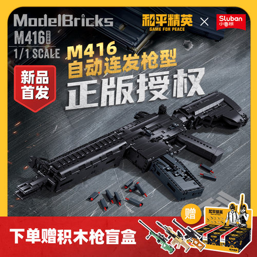 小鲁班和平精英突击枪拼装积木