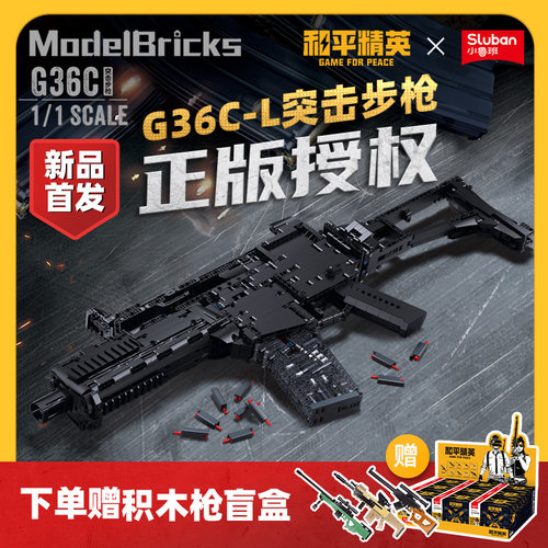 小鲁班积木玩具枪和平精英正版授权G36CS儿童益智玩具生日礼物