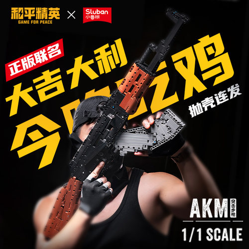 小鲁班突击枪AKM积木枪可发射