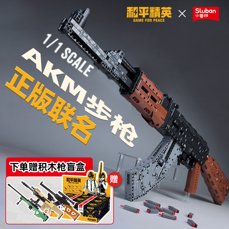 小鲁班X和平精英AKM拼装积木枪