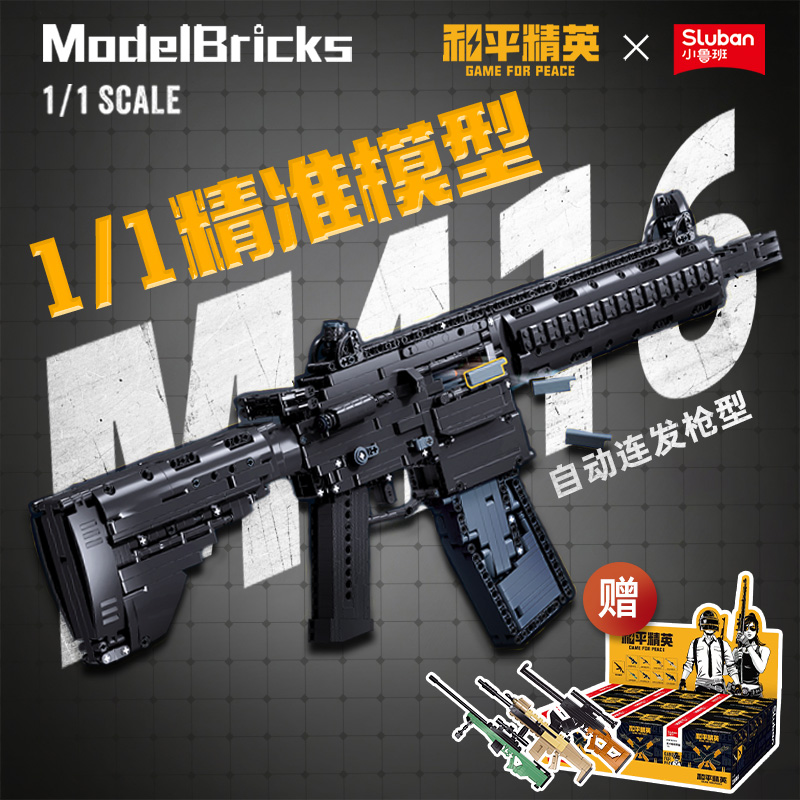 小鲁班积木玩具枪和平精英授权M416冲锋枪益智玩具男孩生日礼物