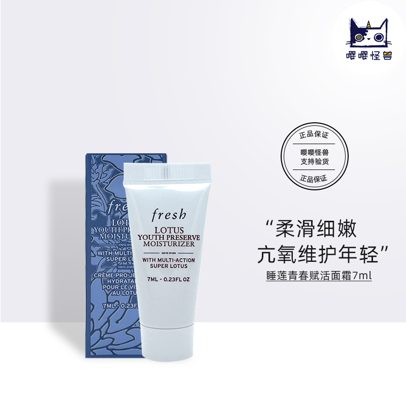 国内柜台新版 馥蕾诗/FRESH睡莲青春赋活面霜7ml小样 抗初老日霜