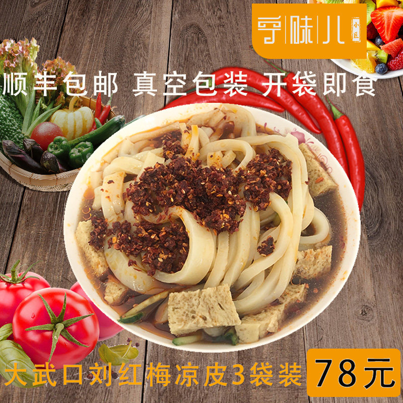 宁夏特色大武口刘红梅凉皮3份顺丰包邮新鲜速食真空包装