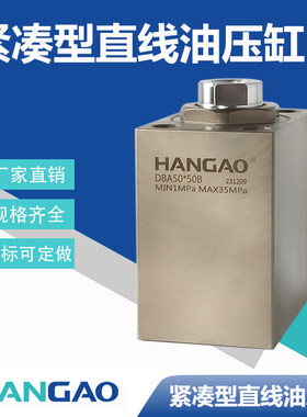 汉高紧凑型直线油压缸厂家直销