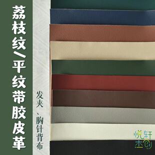 悦的针线游戏手工带胶皮革PU革可粘贴发夹胸针背布辅料20*20cm