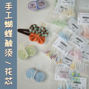 悦的针线游戏手工DIY布艺蝴蝶触须花芯发饰配件发夹装饰