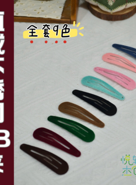 悦轩杰创水滴形不锈钢6CM植绒BB夹不伤发刘海夹边夹手工DIY发饰