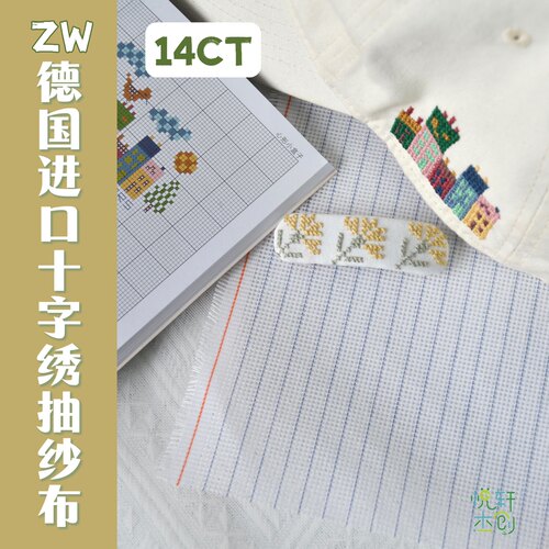 服装改造德国进口十字绣抽纱布