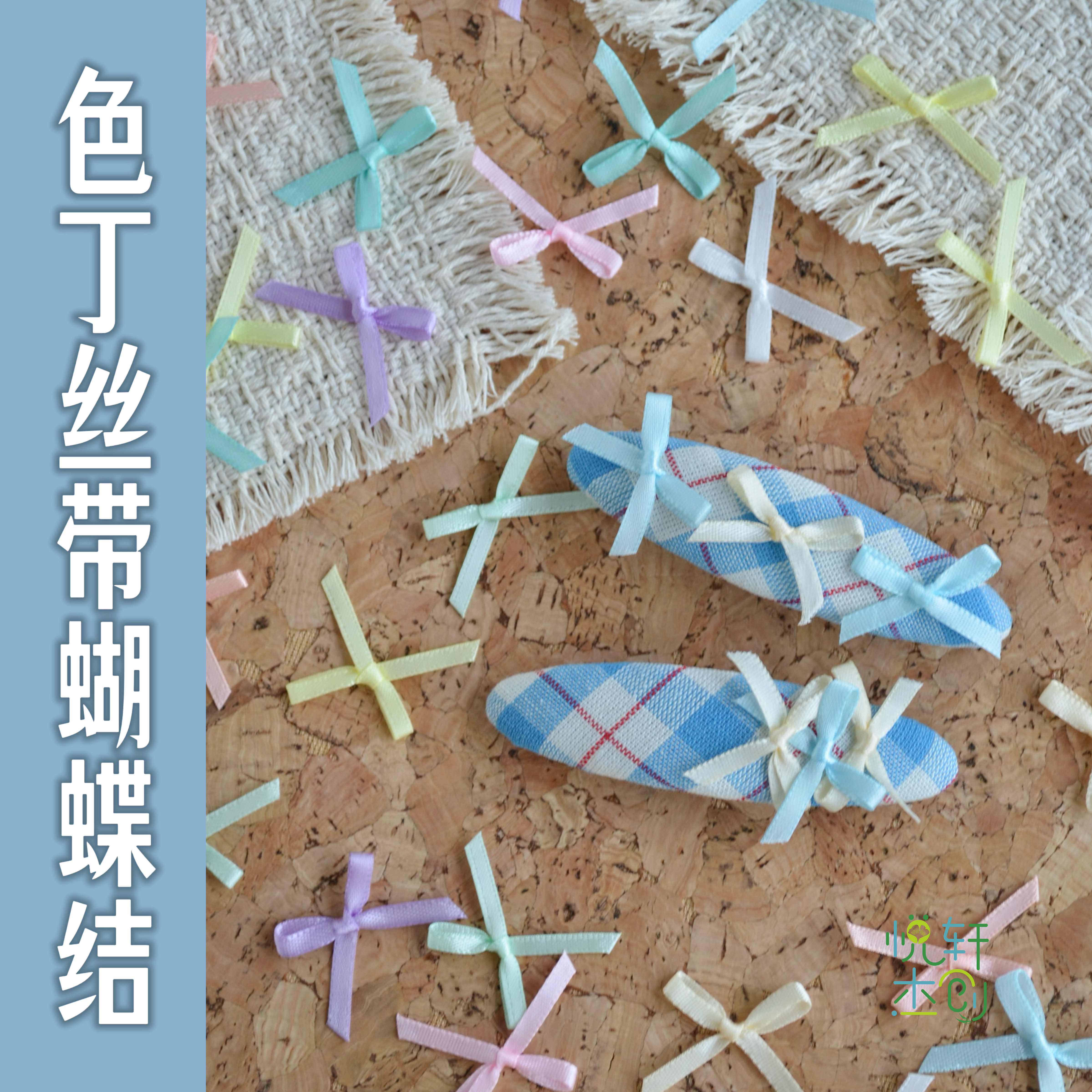 悦的针线游戏机打色丁细丝带蝴蝶结手工diy发夹胸针娃衣包袋装饰