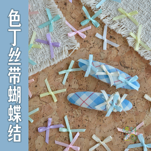 悦的针线游戏机打色丁细丝带蝴蝶结手工diy发夹胸针娃衣包袋装饰