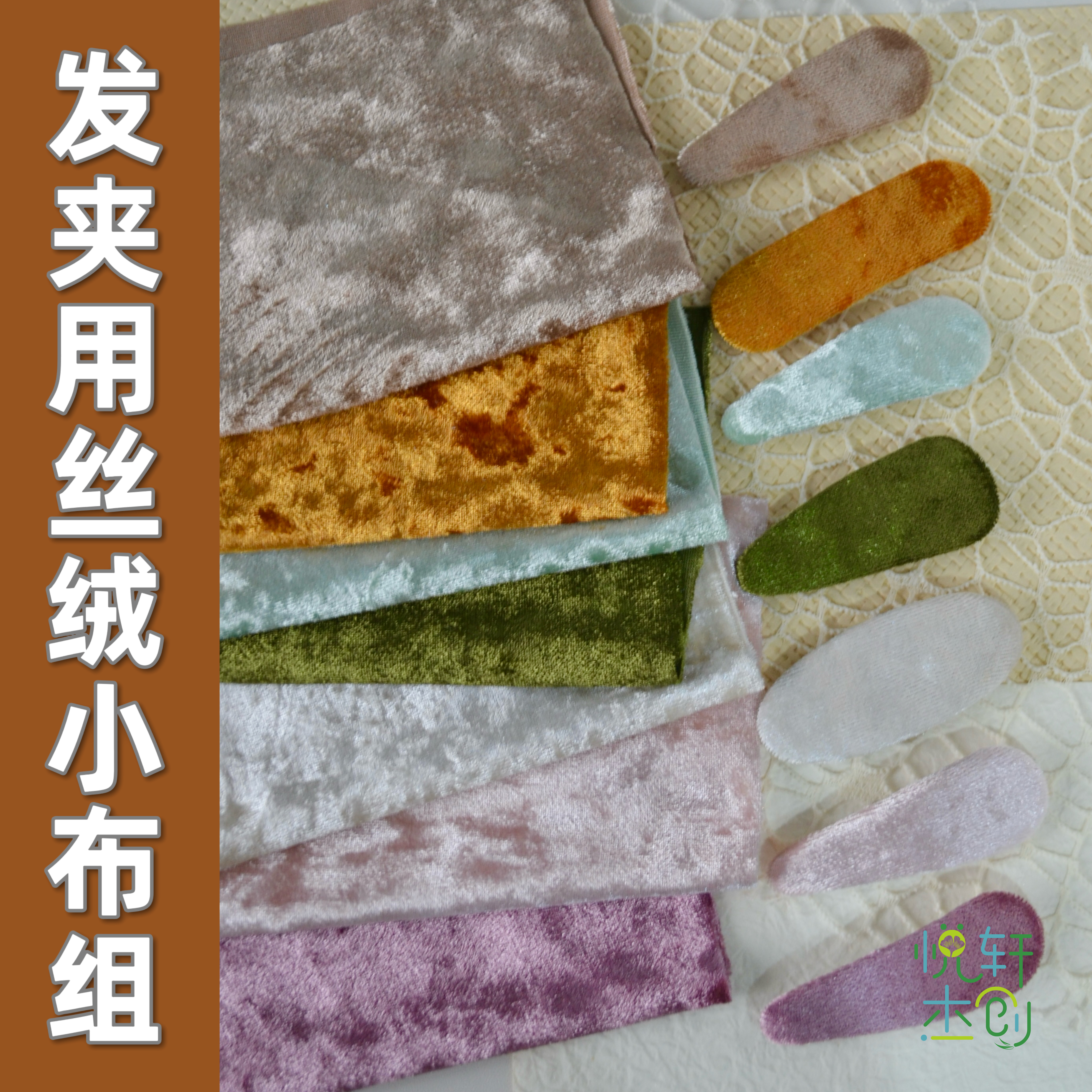 丝绒布料发夹制作布头