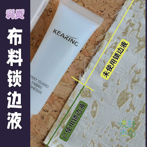 悦的针线游戏科灵水性布料锁边液锁边胶纺织品防脱丝可水洗