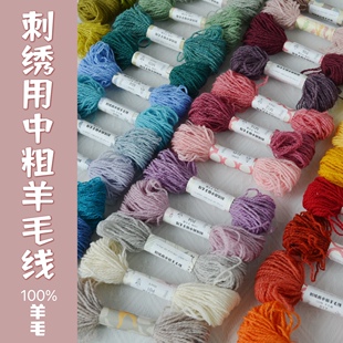 悦的针线游戏刺绣用中粗羊毛线20m/支绣花线100%纯羊毛
