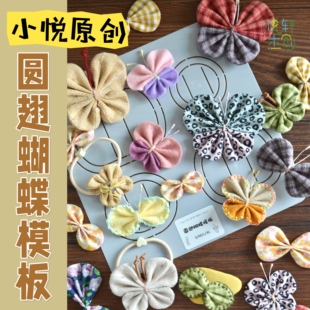 悦的针线游戏原创开发手工圆翅蝴蝶模板diy工具定位图案发夹装饰
