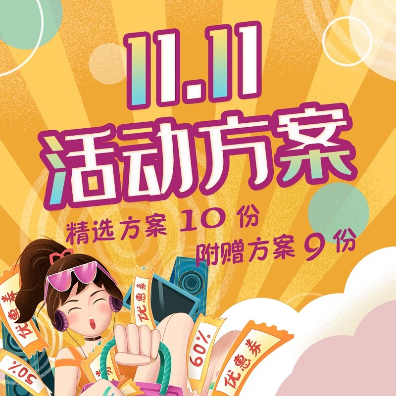 2020年地产电商场双十一11购物促销营销暖场活动线上