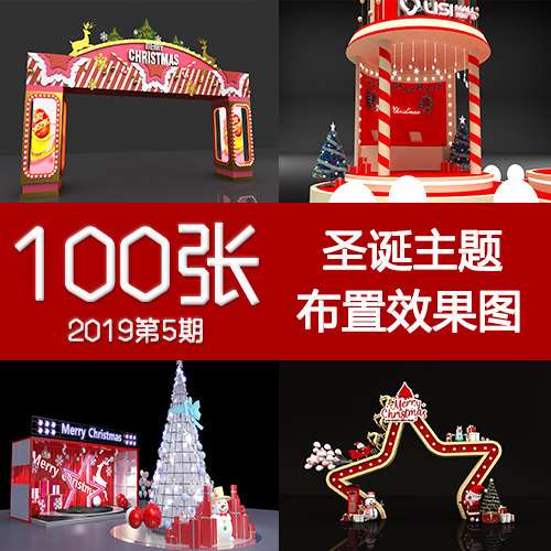 2019.5期圣诞节布置效果图样图/效果图销售