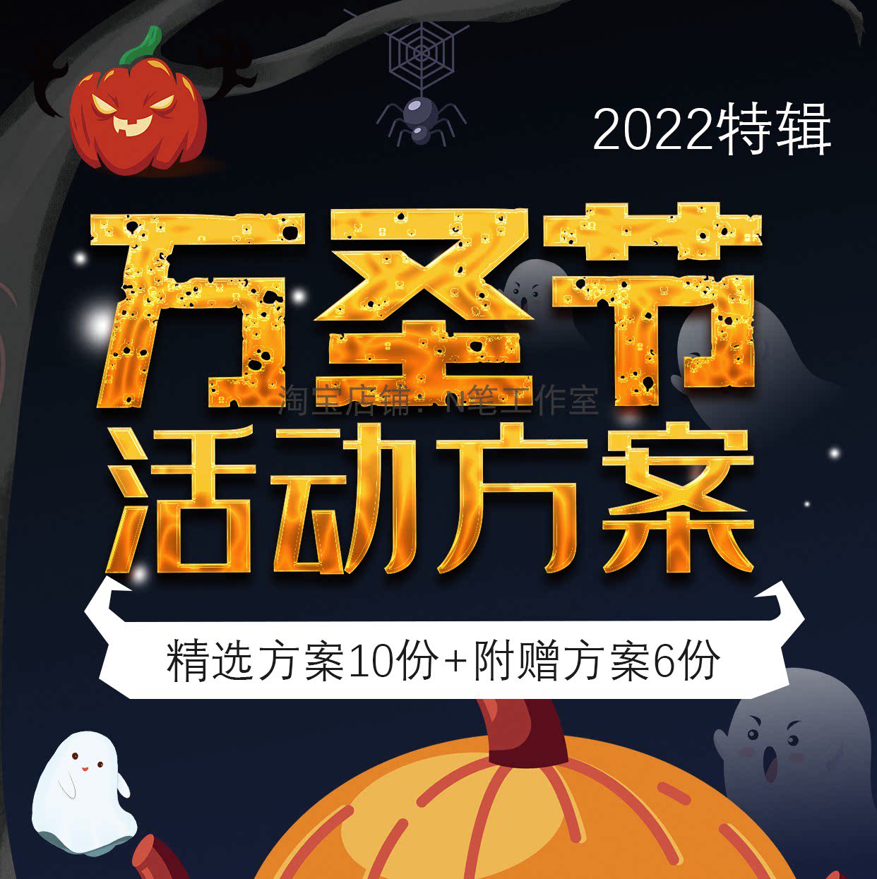 2022年新万圣节南瓜装饰暖场亲子活动策划执行方案ppt模板素材集图片