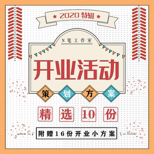 2020商场汽车4S店公司景区政家居府开业工仪式 活动策方案推荐 促销