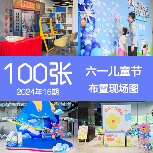 2024年16期六一儿童节公司家庭亲子美陈DP游园暖场活动布置现场图