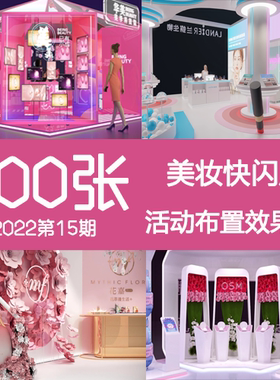 2022年15期美妆美业护肤品快闪店展台展位路演活动布置3D三维效果