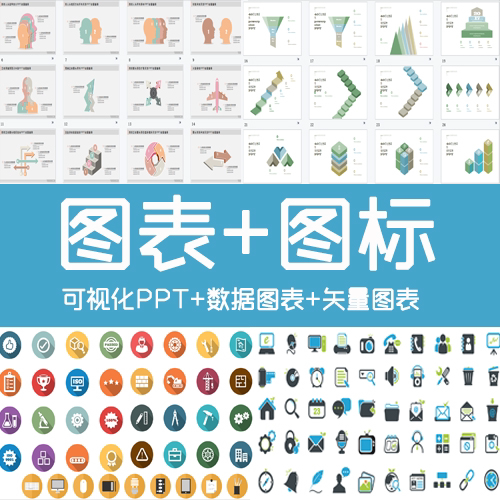 新扁平化可视化商务数据流程PPT图表图形可编辑矢量图标素材模板