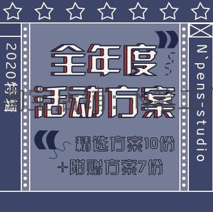 2020地产商场全年度整体营销节日节点暖场活动规划铺排策划方案例