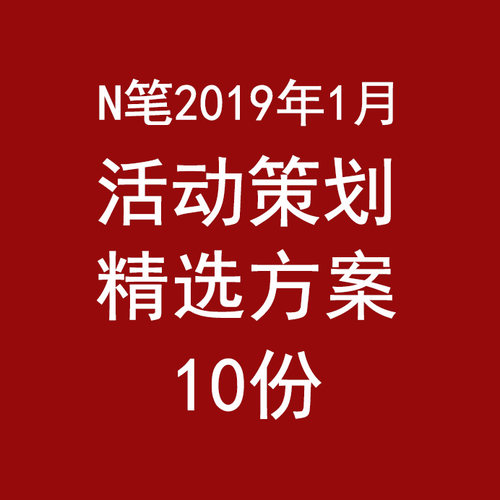 2019年1月商场地产开业庆中式示范区开放营销全案活动策划方案PPT
