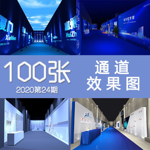 2020年24期通道企业产品展示背景墙场景DP点签到处活动布置效果图