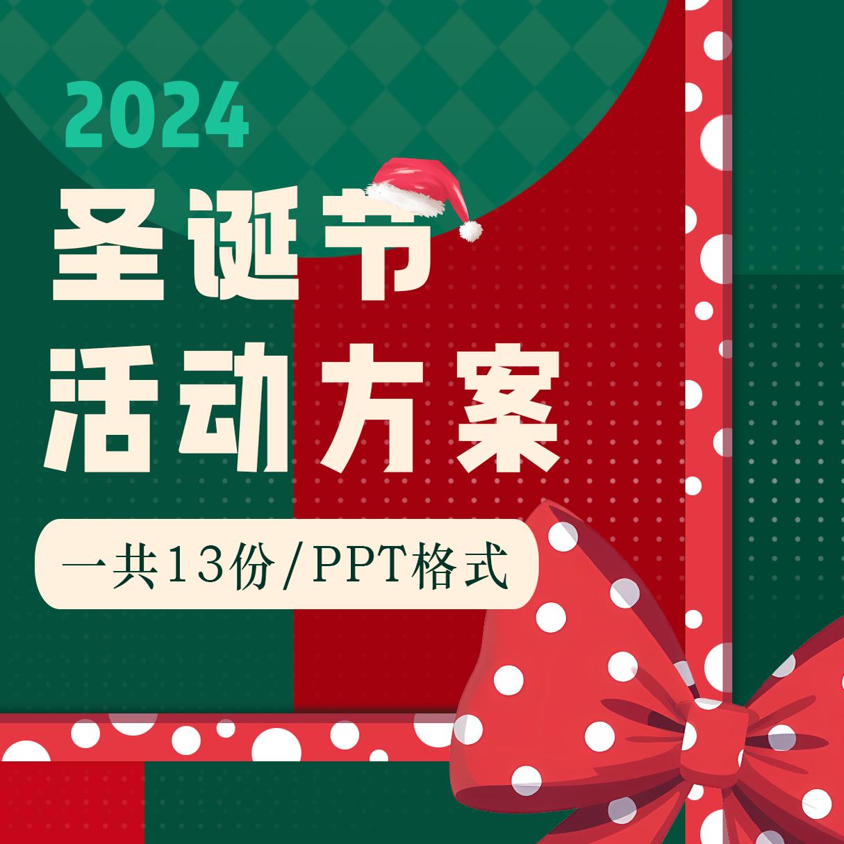 2024新圣诞节游园市集双旦元旦暖场活动商场地产策划方案PPT模板