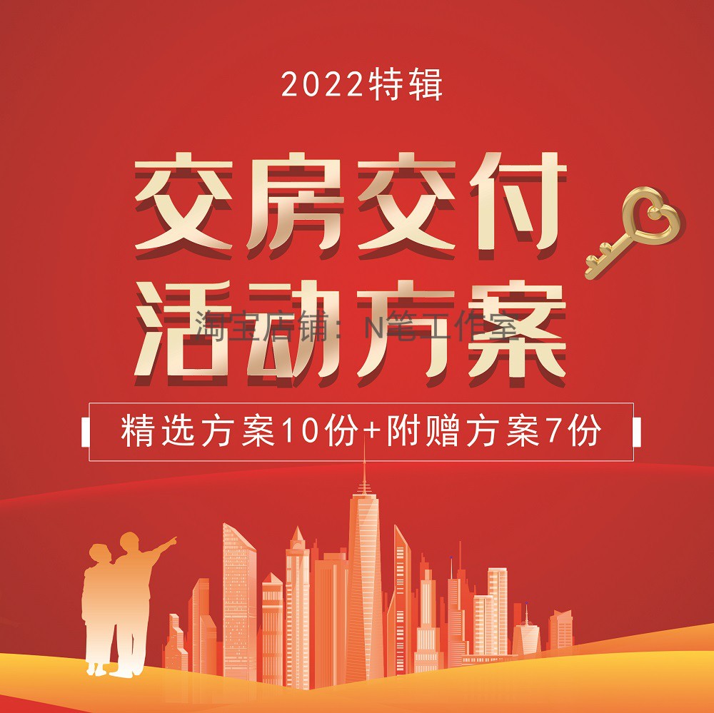 2022地产楼盘业主红色蓝色精装毛坯交房交付入伙活动策划方案ppt