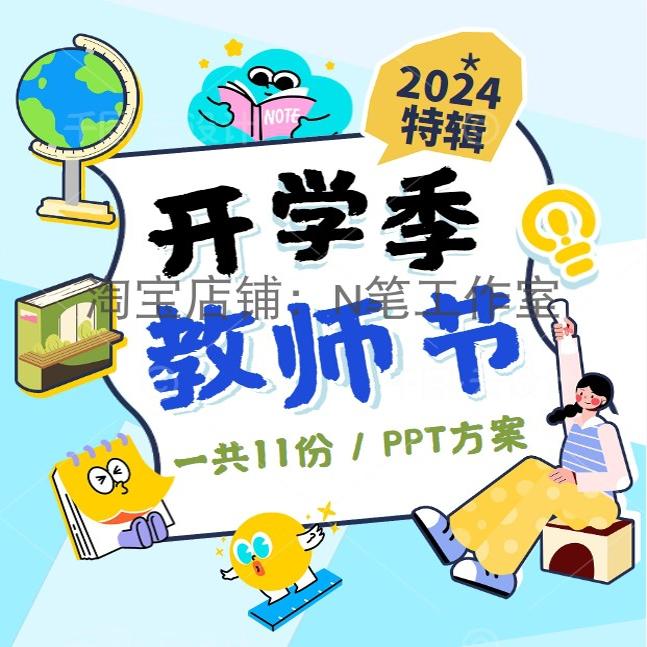 2024年新大学校生开学教师节毕业九月度暖场活动策划方案PPT模板图片