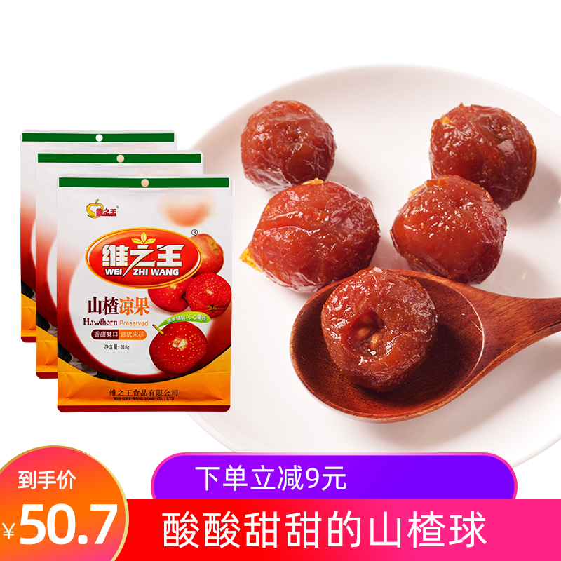 维之王山西特产 维之王山楂凉果318gx3袋装 果脯零食
