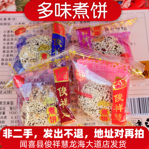 俊祥慧闻喜煮饼多味独立包装散装