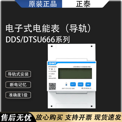 正泰DDSU666单相三相导轨式电表微型电子式220V电能表通讯表