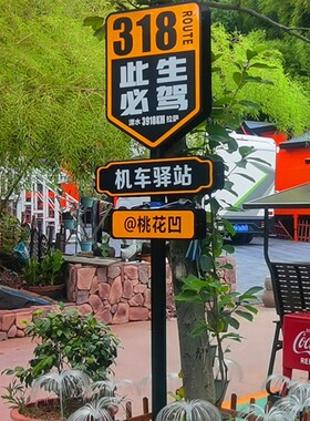 网红牌G318线路名站牌此生必驾导向牌指路牌打卡指示牌景区标识牌