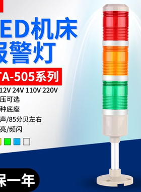 LED机床信号指示灯LTA-505-3TJ三色声光报警器24V220V3色常亮频闪