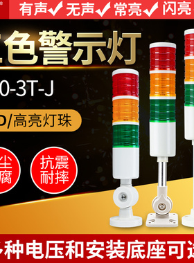 LED三色灯T50机床报警灯24V三色报警指示灯220v多层警示灯12v