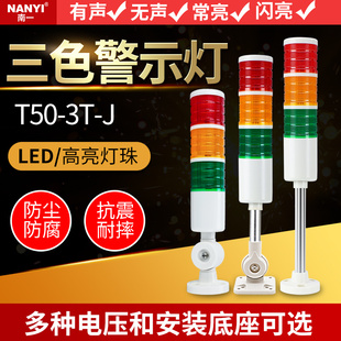 LED三色灯T50机床报警灯24V三色报警指示灯220v多层警示灯12v
