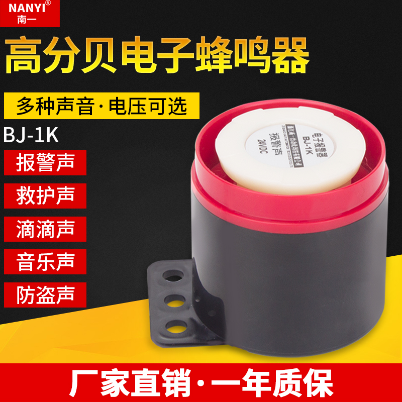 BJ-1K高分贝电子有源蜂鸣器报警小喇叭12V/24V/220V多种声音可选