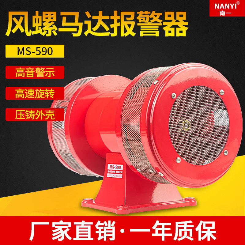 南一MS-590风螺马达报警器220V防空电动报警器220V隧道矿用警报器