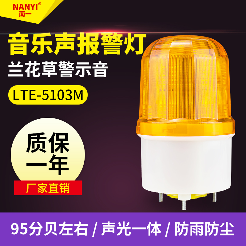 频闪警示灯声光报警灯南一防水