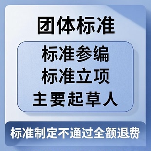 行业标准参编申报材料编写 企业团体标准制定专家团队