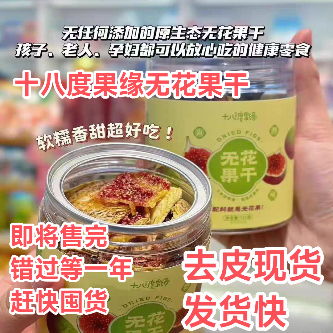 十八度果缘无花果干新鲜烘干即食零食水果干