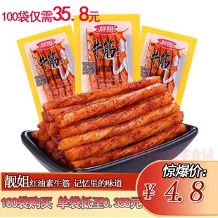 靓姐红油素牛筋手撕素板筋网红小包装 100袋 麻辣辣条嚼劲面筋20g