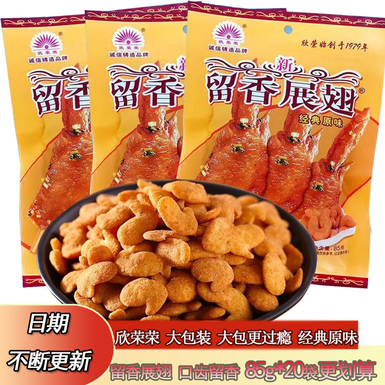 留香展翅童年怀旧办公室零食85g