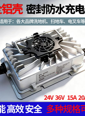 洗地机扫地车电叉车24V15A20A免维护铅酸电池充电器锂电池充电机