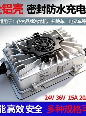 洗地机扫地车电叉车24V15A20A免维护铅酸电池充电器锂电池充电机