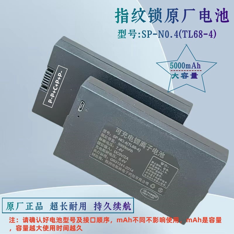 指纹锁电池智能门锁密码锁电子锁专用锂电池可充电SP-N0.4（TL68-